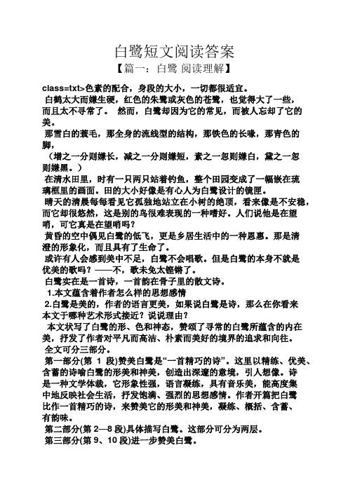 白鹭短文阅读答案 【篇一:白鹭阅读理解】 class=txt>色素的配合,身段