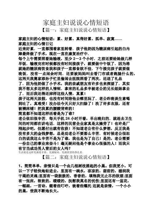 【篇一:家庭主妇说说心情短语】 家庭主妇的心情短语:累,好累,真得