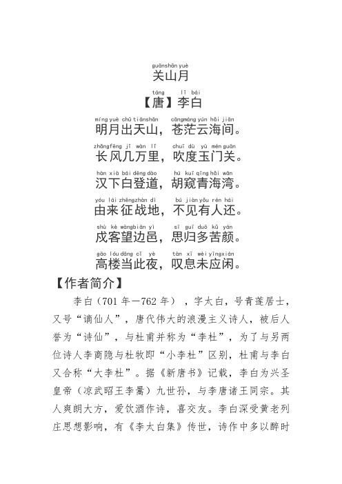 【作者简介】 李白(701年-762年) ,字太白,号青莲居士,又号"谪仙人"
