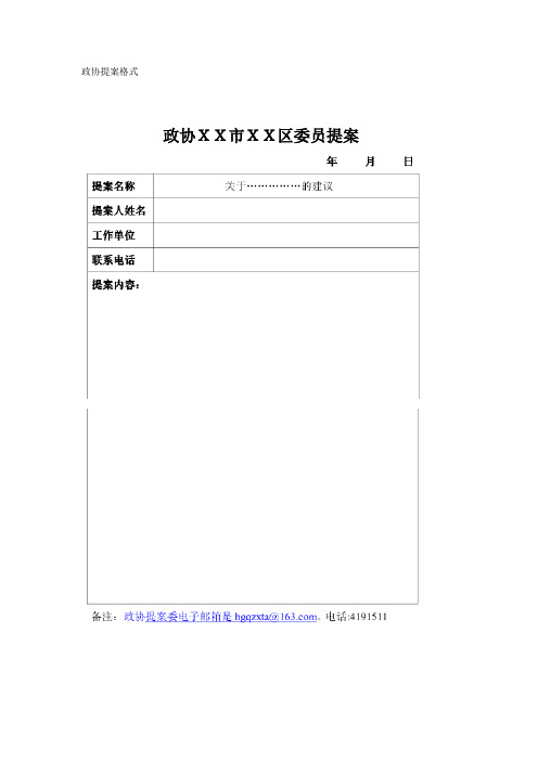 政协提案格式 政协xx市xx区委员提案