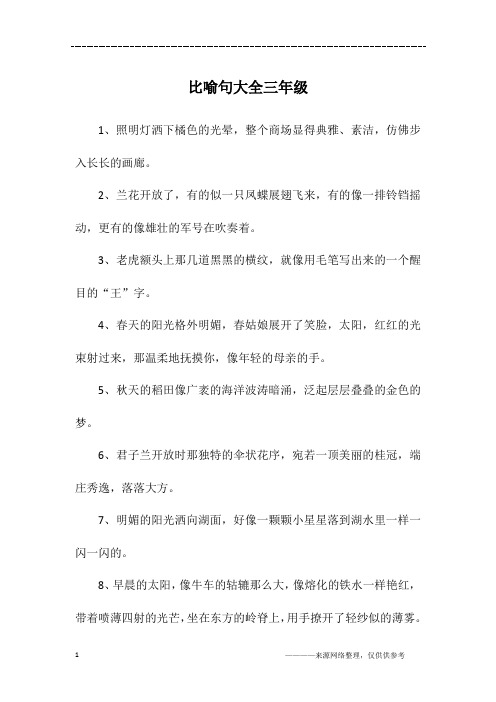 三年级下册比喻句大全 - 百度文库