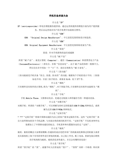 手机行业术语大全 什么是"sp"sp(serviceprvider)即电信增值服务提供