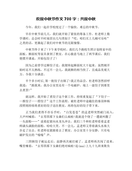 節作文700字:共度中秋 今年,我們一起在學校度過了一個愉快,難忘的