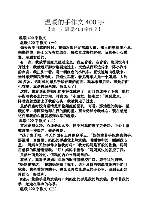 温暖的手作文400字 【篇一:温暖400字作文】 温暖400字作文 温暖400字