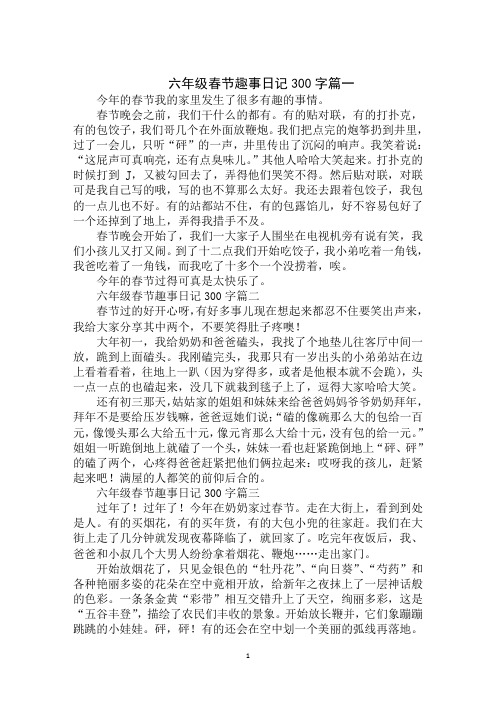 六年级春节趣事日记300字篇一 今年的春节我的家里发生了很多有趣的