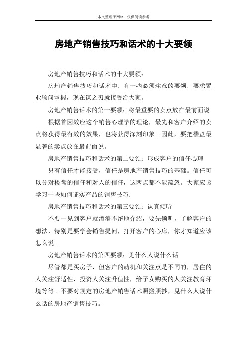房地产销售技巧和话术的十大要领 房地产销售技巧和话术的十大要领:房