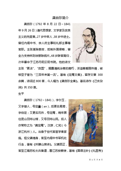 龔自珍簡介 龔自珍(1792年8月22日～1841年9月26日)清代思想家,文學家