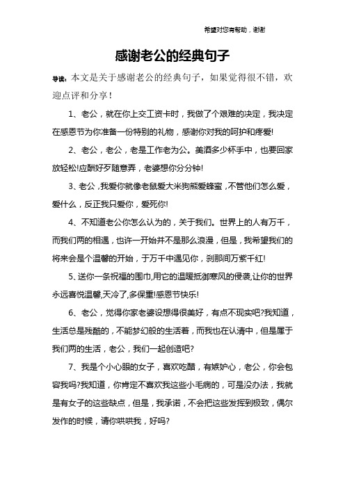感谢老公的经典句子 导读:本文是关于感谢老公的经典句子,如果觉得很