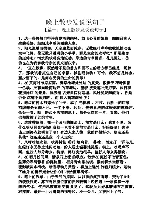 晚上散步发说说句子 【篇一:晚上散步发说说句子】 1,选一条悠然自得