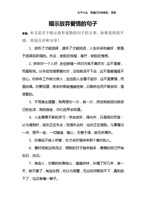 暗示放弃爱情的句子 导读:本文是关于暗示放弃爱情的句子的文章,如果
