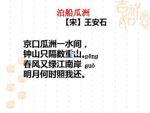 泊船瓜洲 【宋】王安石 京口瓜洲一水间, 钟山只隔数重山.