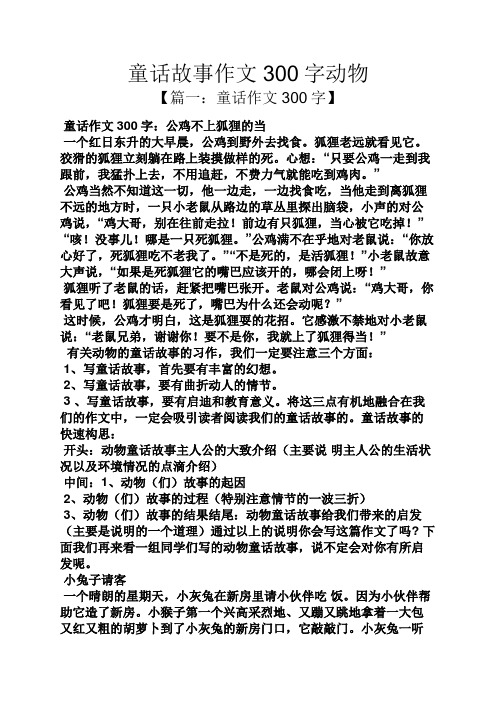 童话故事作文300字动物 【篇一:童话作文300字】 童话作文300字:公鸡