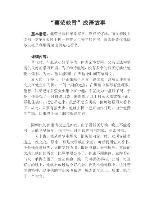 基本意思:囊萤是晋代车胤家贫,没钱买灯油,而又想晚上读书,便在夏天