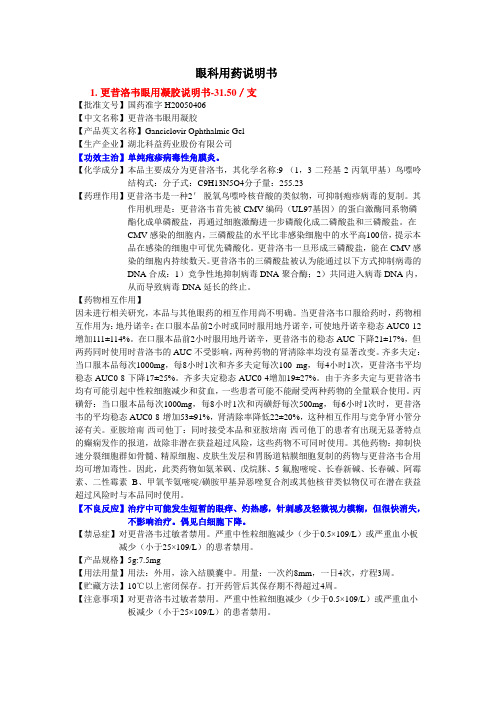 眼科用药说明书 1.更昔洛韦眼用凝胶说明书-31.