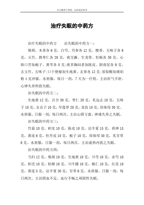 治疗失眠的中药方 治疗失眠的中药方治失眠的中药方一:柴胡,木香各9克