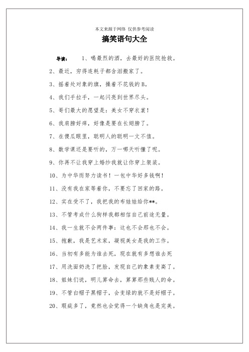 搞笑语句大全 导读:1,喝最烈的酒,去最好的医院抢救.