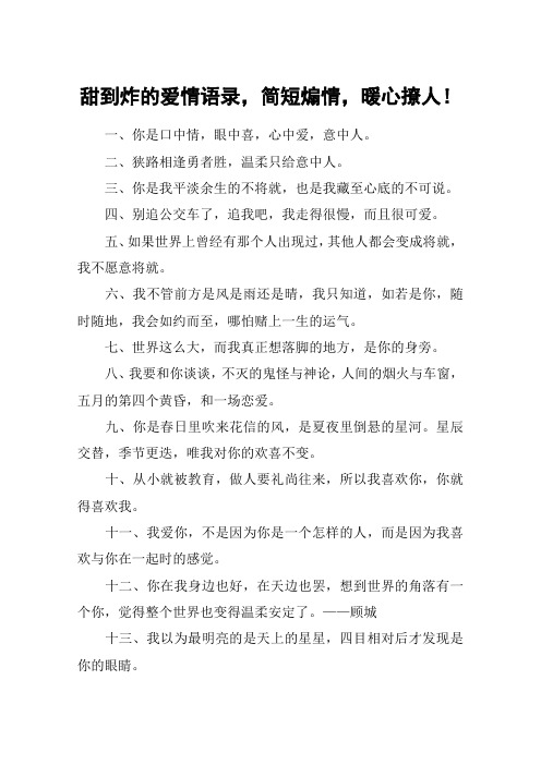 甜到炸的爱情语录,简短煽情,暖心撩人!