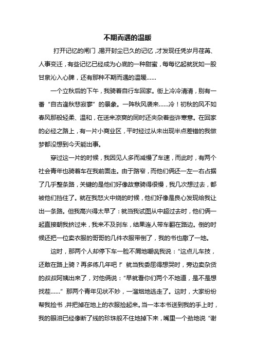 不期而遇的温暖 打开记忆的闸门,揭开封尘已久的记忆,才发现任凭岁月