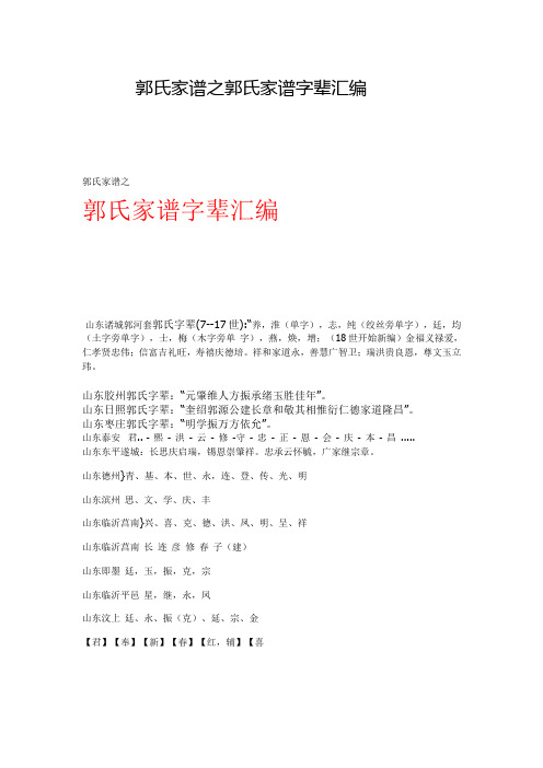 郭氏家谱之郭氏家谱字辈汇编 郭氏家谱之郭氏家谱字辈汇编山东诸城