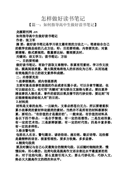 cn 如何指导高中生做好读书笔记 作者:张卫军 摘要:做好读书笔记是