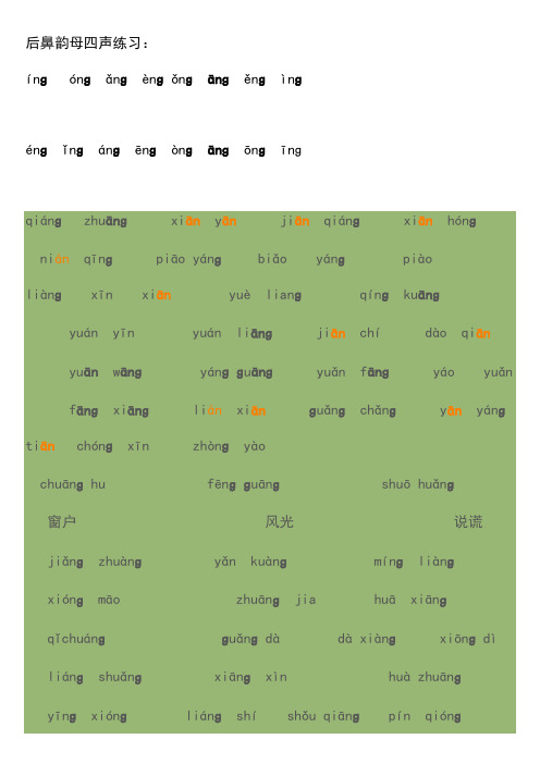后鼻韵母四声练习: ínɡónɡǎnɡènɡǒnɡānɡěnɡìnɡ énɡ