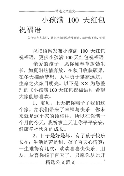 小孩满100天红包祝福语 各位读友大家好,此文档由网络收集而来,欢迎您