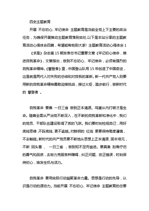 四史主题教育 开展不忘初心,牢记使命 主题教育是当前全党上下主要的