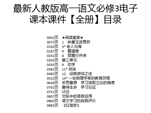 最新人教版高一语文必修3电子 课本课件【全册】目录 0002页 0075页