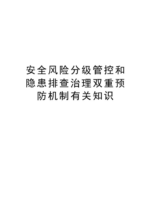 隱患排查治理雙重預防機制有關知識 安全風險分級管控和隱患排查治理