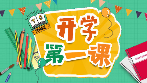 回首寒假 想老师和同学了吗? 想念学校了吗?