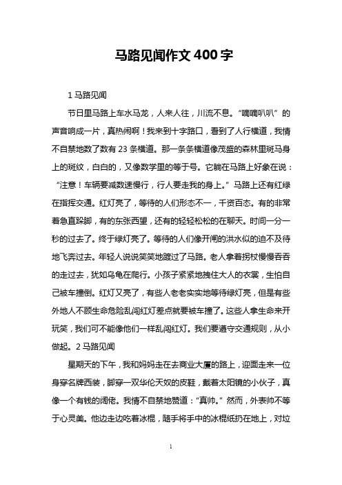 马路见闻作文400字 1马路见闻 节日里马路上车水马龙,人来人往,川流不