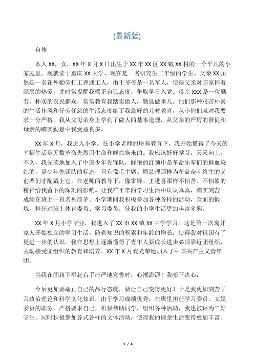 自传 本人xx,女,xx年x月x日出生于xx市xx区xx镇xx村的一个平凡的小