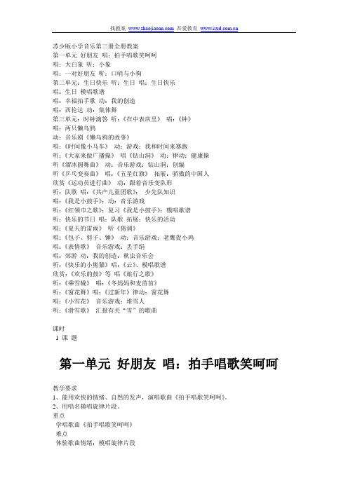 苏少版小学音乐第三册全册教案 第一单元好朋友唱:拍手唱歌笑呵呵 唱