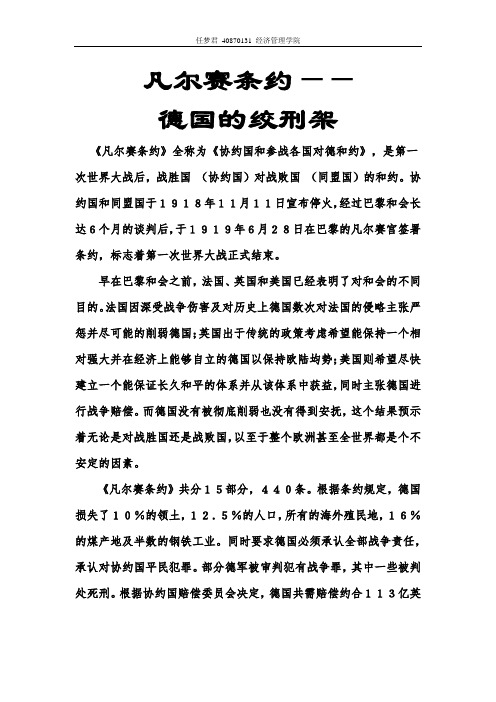 凡尔赛条约—— 德国的绞刑架 《凡尔赛条约》全称为《协约国和参战
