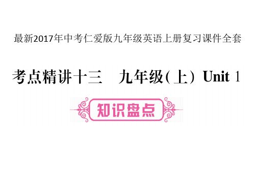 最新2017年中考仁爱版九年级英语上册复习课件全套