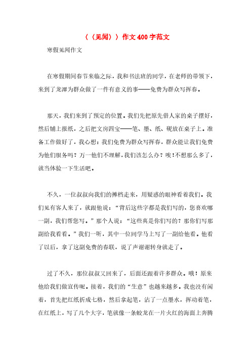 〈〈见闻〉〉作文 400 字范文 寒假见闻作文 在寒假期间春节来临之际