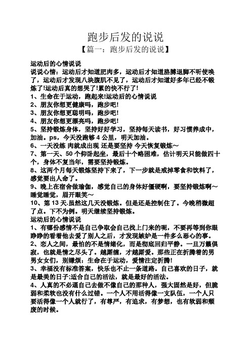 跑步后发的说说 【篇一:跑步后发的说说】 运动后的心情说说 说说心情