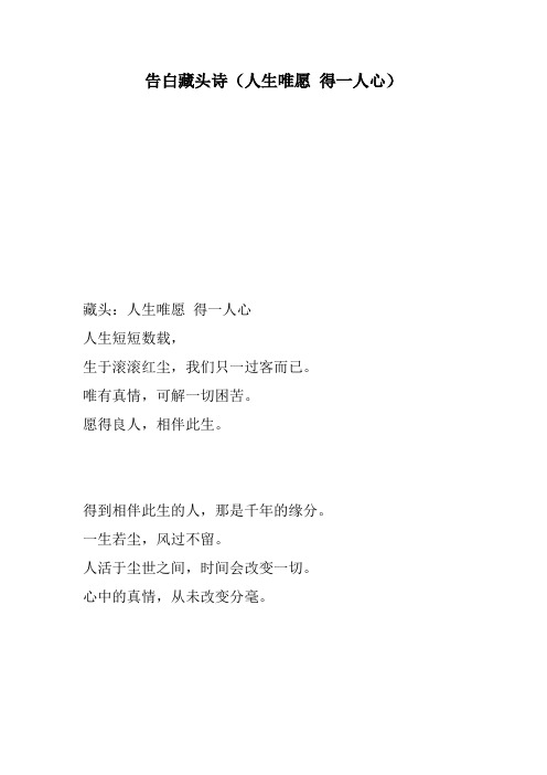 表白藏头诗 - 百度文库