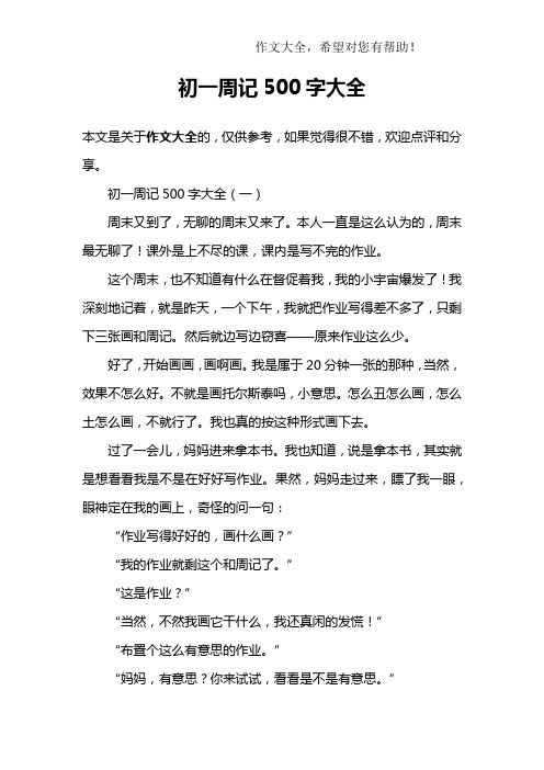 初一週記500字大全 初一週記500字大全(一)週末又到了,無聊的週末又來