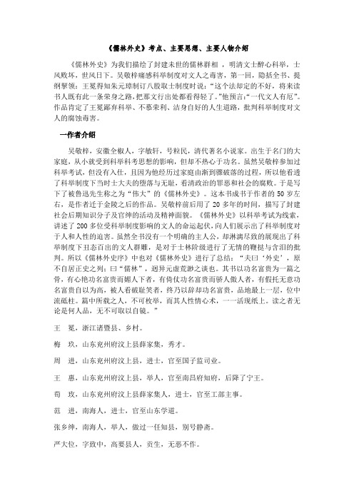 《儒林外史》考点,主要思想,主要人物介绍 《儒林外史》为我们描绘了