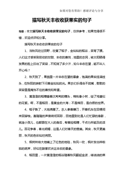 描写秋天丰收收获果实的句子1,当秋风吹过田野,吹黄了稻子,金灿灿的