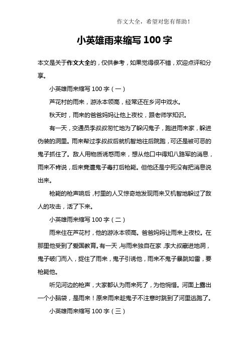 小英雄雨来读后感100字 - 百度文库