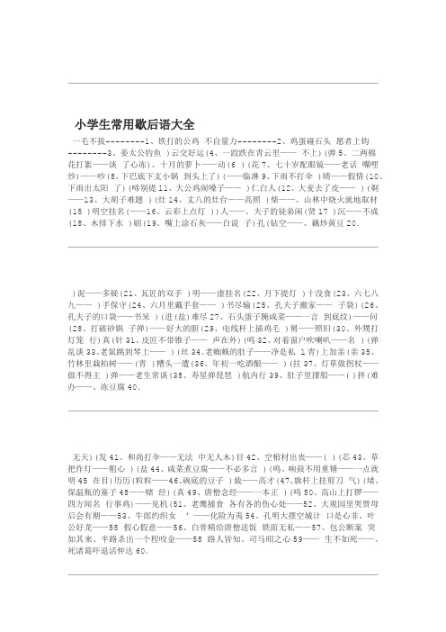 小学生常用歇后语大全一毛不拔--1,铁打的公鸡不自量力--2,鸡蛋碰石头