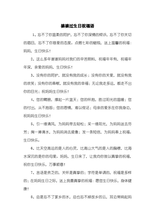 儿媳给婆婆的生日贺词 - 百度文库