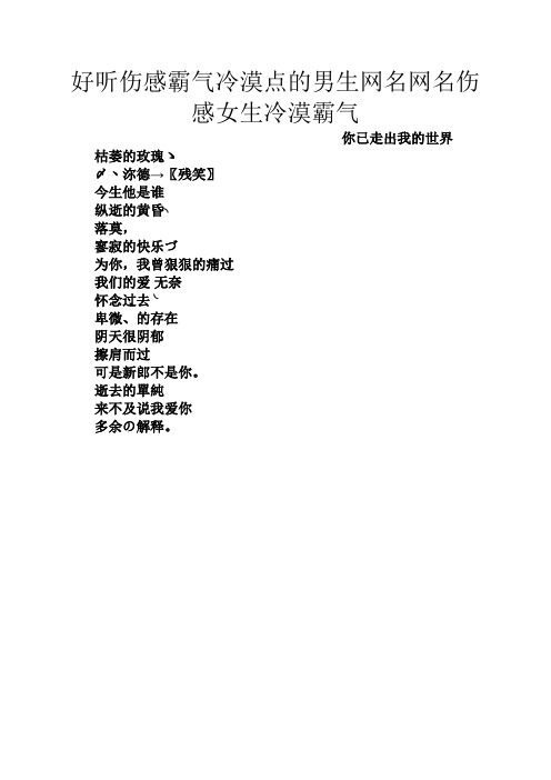 好听伤感霸气冷漠点的男生网名网名伤感女生冷漠霸气 你已走出我的