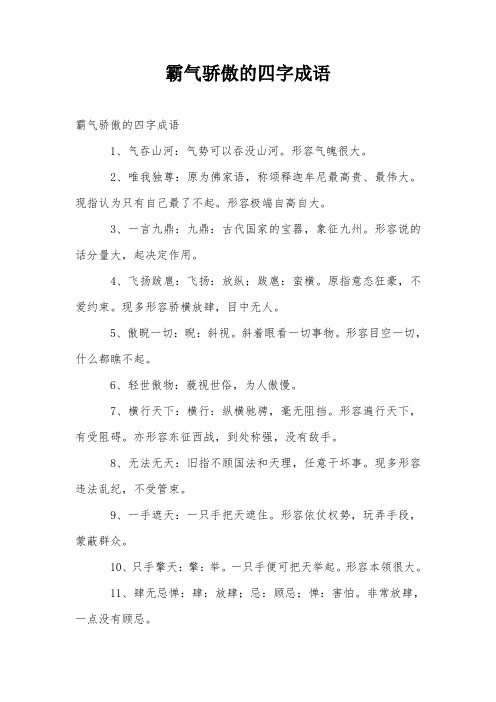 霸气骄傲的四字成语 1,气吞山河:气势可以吞没山河.形容气魄很大.