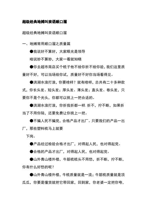 超级经典地摊叫卖语顺口溜 一,地摊常用顺口溜之质量篇我说好不算好