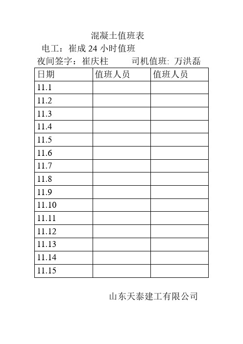 混凝土值班表 电工:崔成24小时值班 夜间签字:崔庆柱司机值班:万洪磊