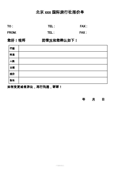 北京xxx国际旅行社报价单 to:tel:fax: from: tel:fax: 您好!