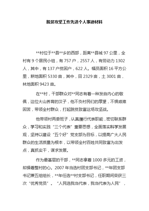 脱贫攻坚先进个人主要事迹300字